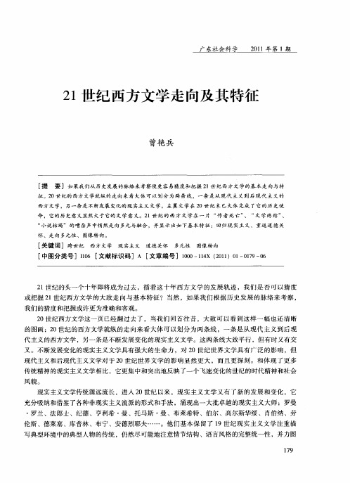 21世纪西方文学走向及其特征