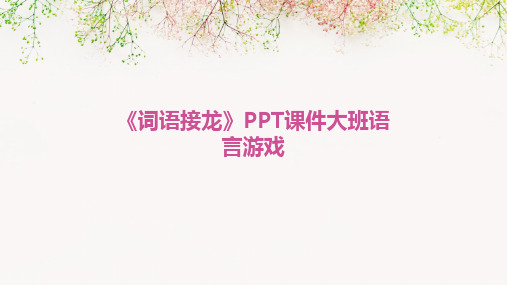 2024《词语接龙》PPT课件大班语言游戏