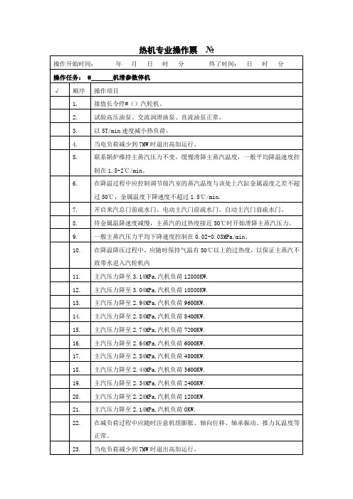 汽轮机滑参数停机操作票