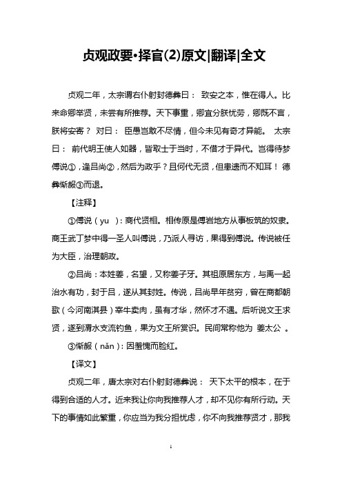 贞观政要·择官(2)原文-翻译-全文