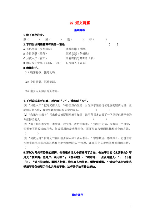 八年级语文上册第六单元27短文两篇同步练习新人教版