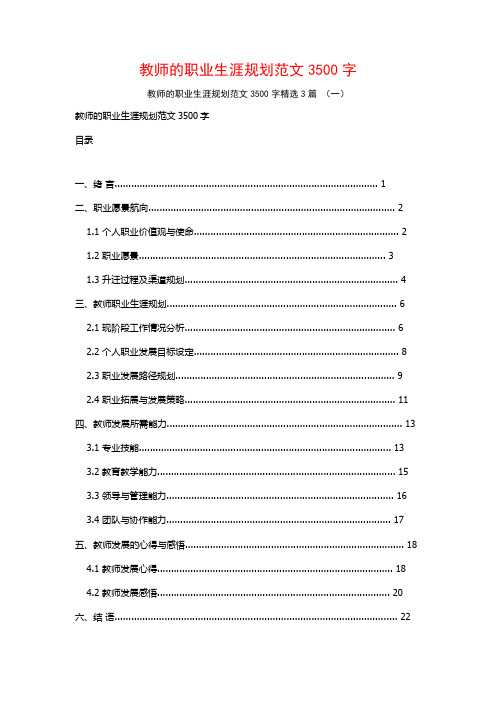 教师的职业生涯规划范文3500字3篇