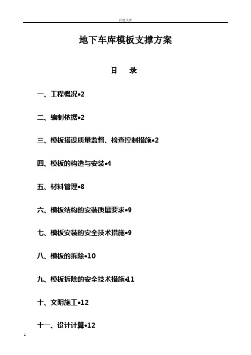 地下车库模板支撑方案