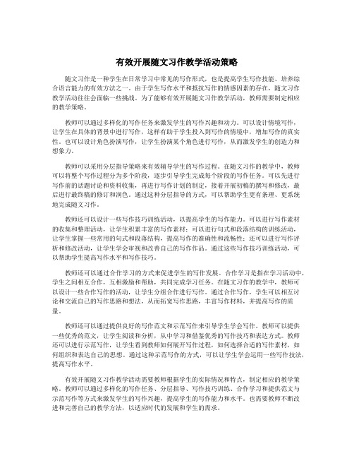 有效开展随文习作教学活动策略