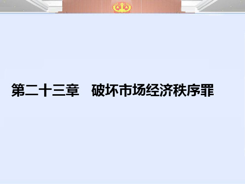 第二十三章 破坏市场经济秩序罪