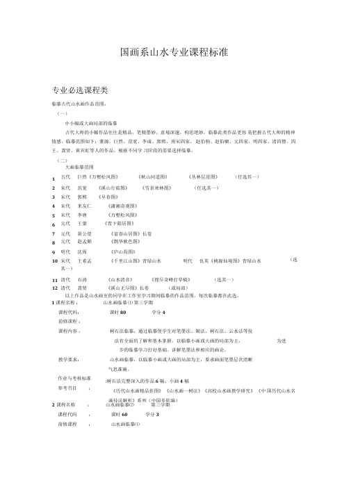 国画系山水专业课程标准