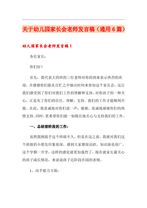 关于幼儿园家长会老师发言稿(通用6篇)