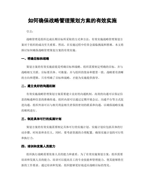 如何确保战略管理策划方案的有效实施