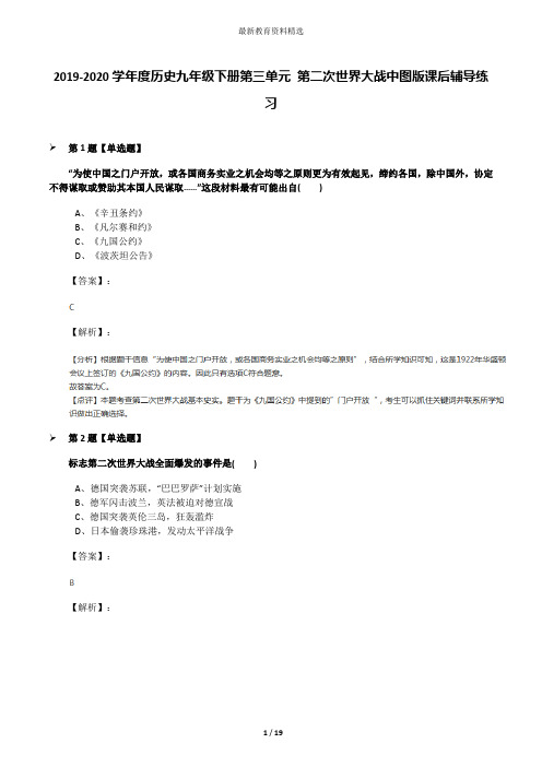 2019-2020学年度历史九年级下册第三单元 第二次世界大战中图版课后辅导练习