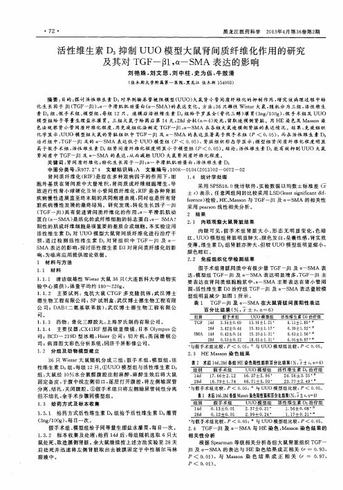 活性维生素D3抑制UUO模型大鼠肾间质纤维化作用的研究及其对TGF-β1,α—SMA表达的影响