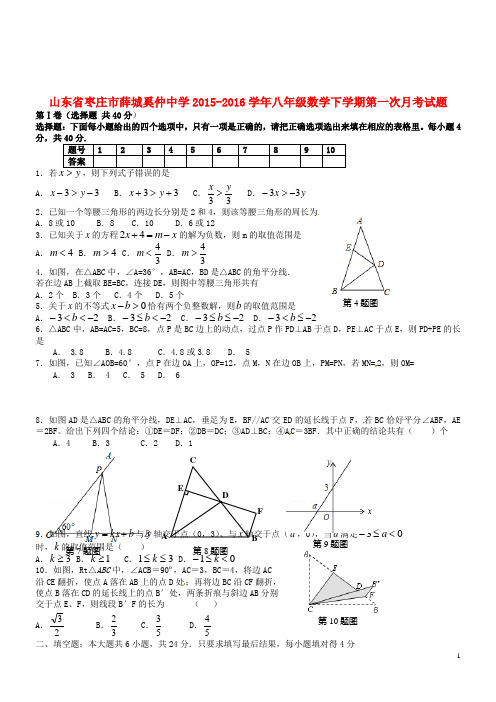 山东省枣庄市薛城奚仲中学2015_2016学年八年级数学下学期第一次月考试题青岛版