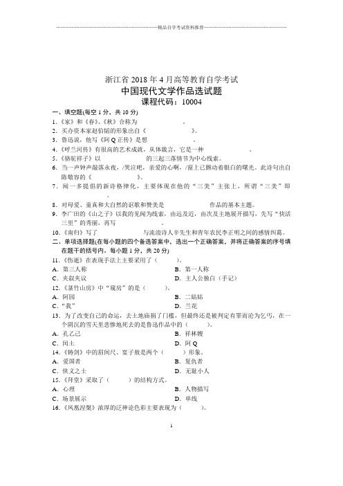 4月浙江自考中国现代文学作品选试卷及答案解析