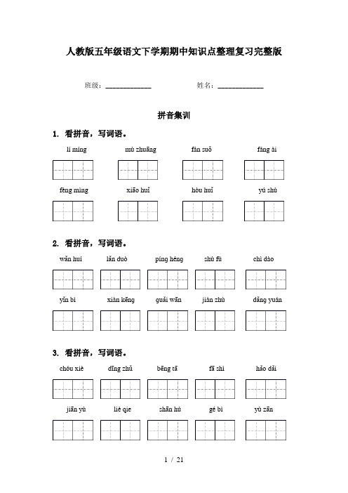 人教版五年级语文下学期期中知识点整理复习完整版
