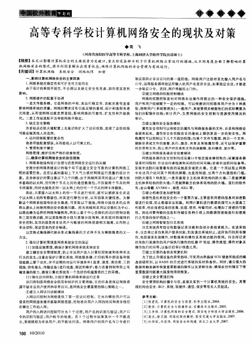 高等专科学校计算机网络安全的现状及对策