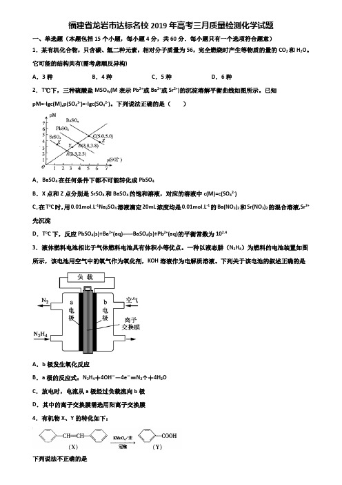 福建省龙岩市达标名校2019年高考三月质量检测化学试题含解析