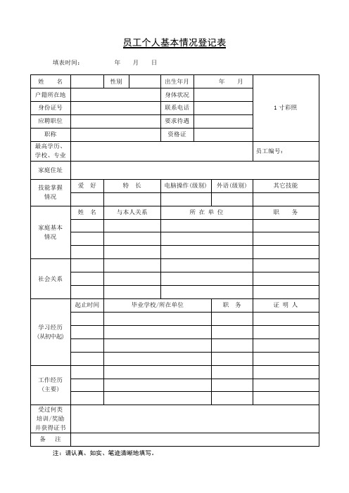 员工个人基本情况登记表