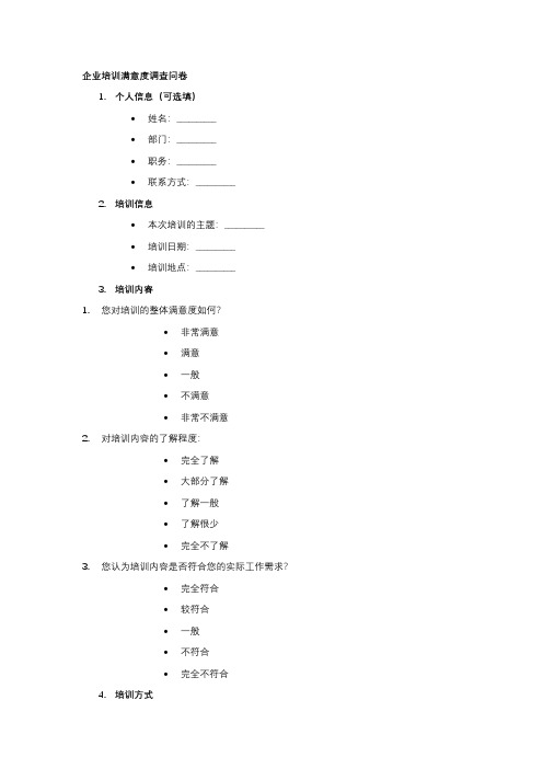 企业培训满意度调查问卷模板