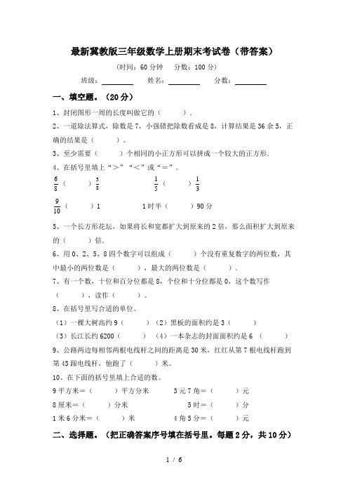 最新冀教版三年级数学上册期末考试卷(带答案)