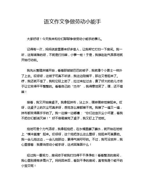 语文作文争做劳动小能手