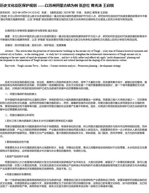 历史文化街区保护规划——以苏州同里古镇为例张彦红蒋秀涛王启锐