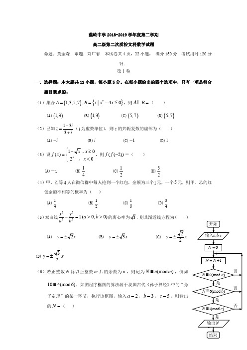 2018-2019学年广东省蕉岭县蕉岭中学高二下学期第二次质检数学(文)试题 Word版