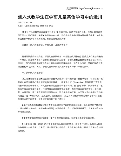 浸入式教学法在学前儿童英语学习中的运用