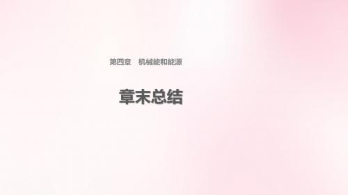 机械能和能源 章末总结