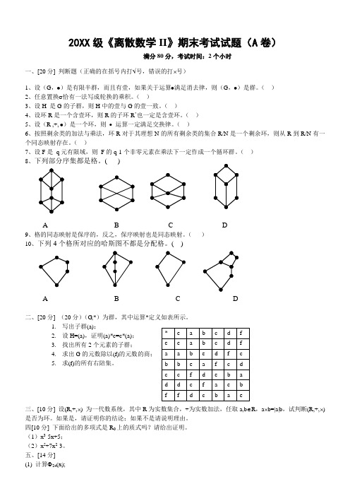 吉林大学离散数学II试题A及答案