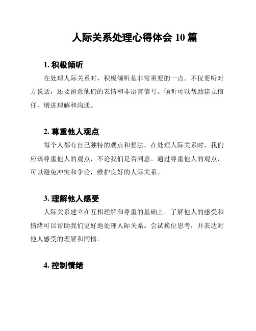 人际关系处理心得体会10篇