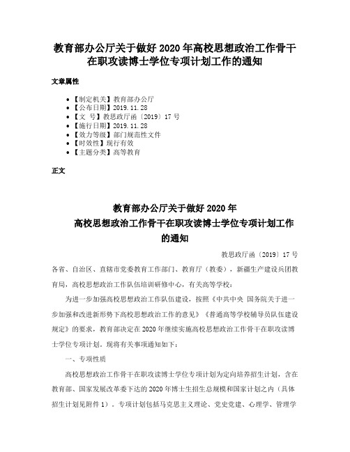 教育部办公厅关于做好2020年高校思想政治工作骨干在职攻读博士学位专项计划工作的通知