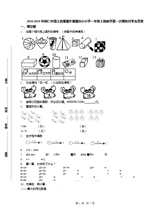 2018-2019年铜仁市德江县堰塘乡堰塘完小小学一年级上册数学第一次模拟月考含答案