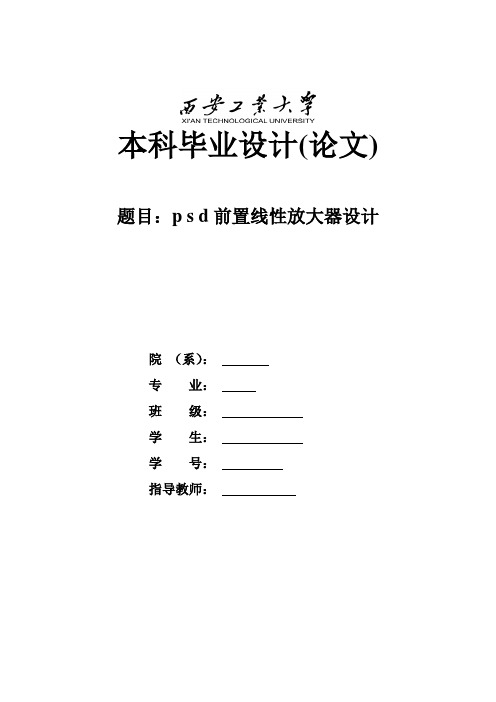 psd前置线性放大器设计分解