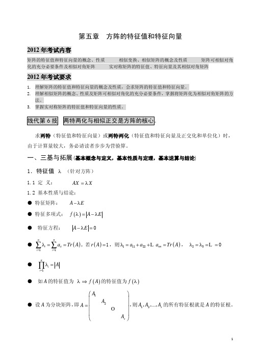 线性代数第五章  方阵的特征值和特征向量