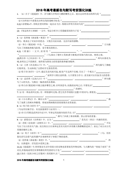 2018年高考最新名句默写考前强化训练(学生版定稿)【刘希国】