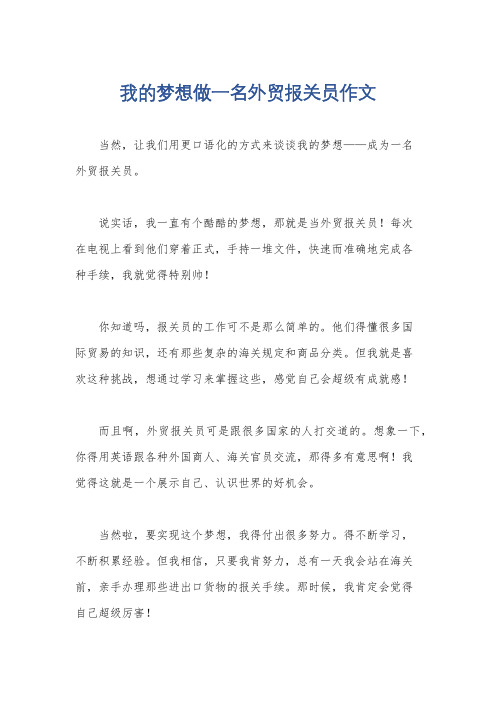 我的梦想做一名外贸报关员作文