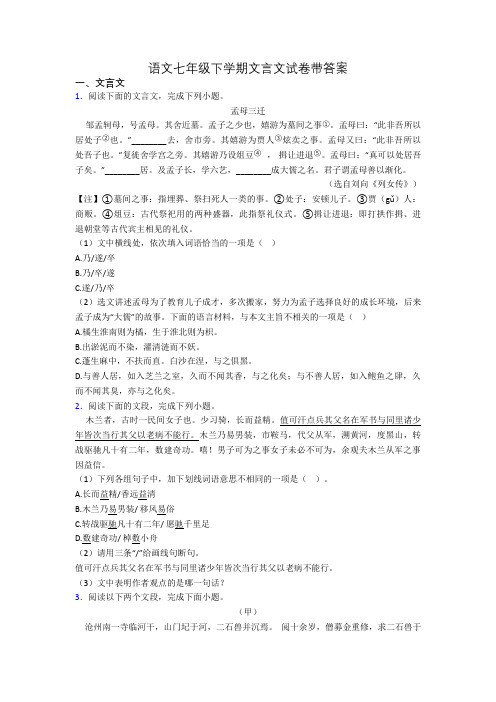 语文七年级下学期文言文试卷带答案