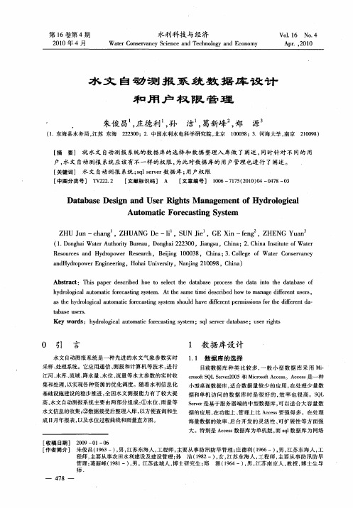 水文自动测报系统数据库设计和用户权限管理