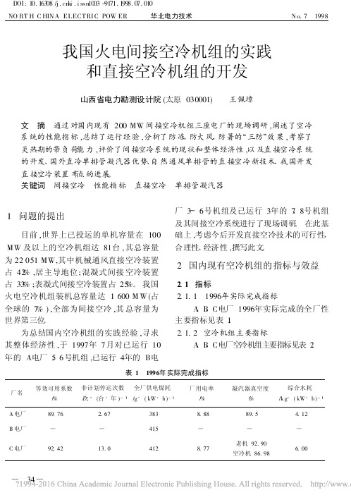 我国火电间接空冷机组的实践和直接空冷机组的开发_王佩璋