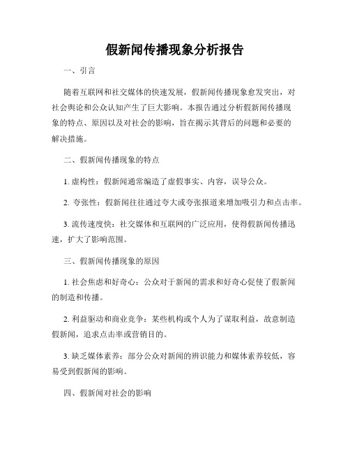 假新闻传播现象分析报告