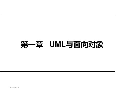 uml 基础教程 第一章--uml与面向对象