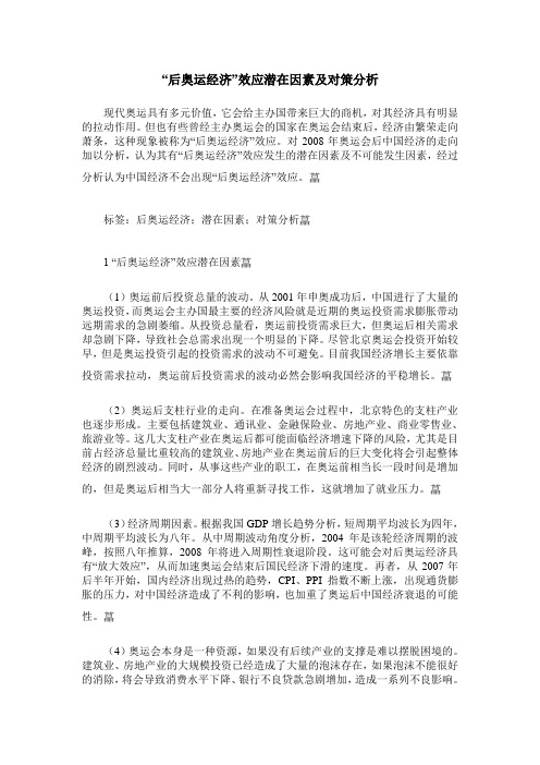 “后奥运经济”效应潜在因素及对策分析