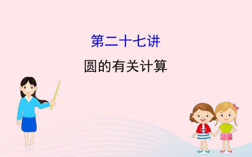 2020年中考一轮数学全程复习方略第二十七讲圆的有关计算课件 