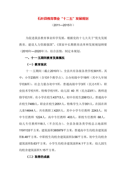 [转自石阡县教育局]石阡县教育事业“十二五”发展规划