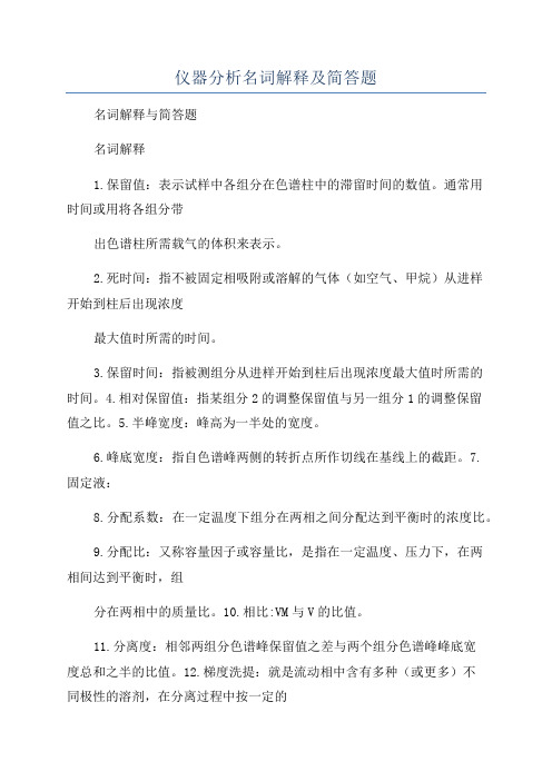 仪器分析名词解释及简答题