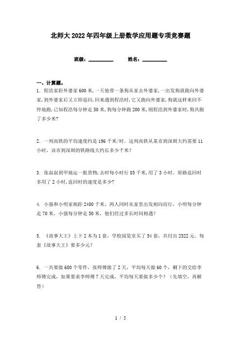 北师大2022年四年级上册数学应用题专项竞赛题