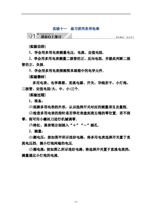 2021届人教版高考物理一轮总复习学案设计第八单元实验十一练习使用多用电表