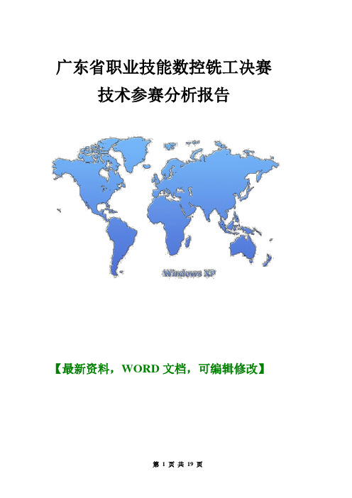 广东省职业技能,数控铣工,决赛技术参赛规划流程报告19页