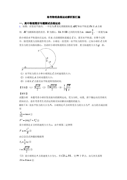 高考物理曲线运动解析版汇编