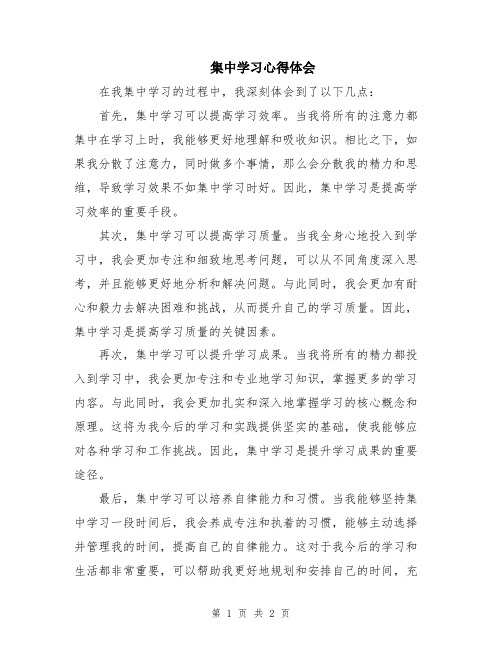 集中学习心得体会