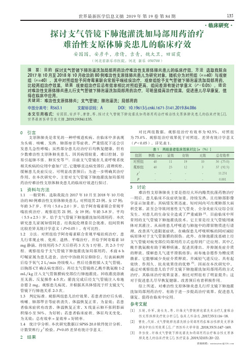 探讨支气管镜下肺泡灌洗加局部用药治疗难治性支原体肺炎患儿的临床疗效